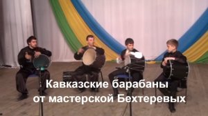 Кавказские барабаны Мастерская Бехтеревых.