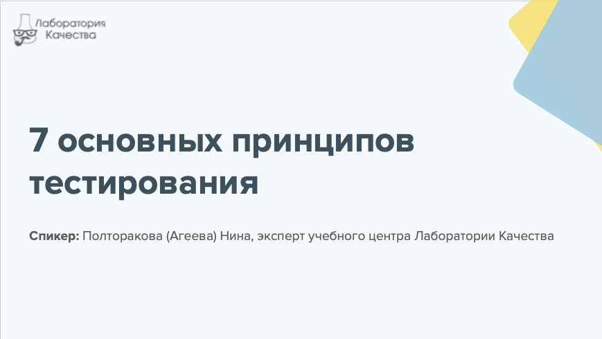 7 основных принципов тестирования