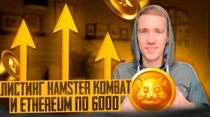 Что делать с токенами HMSTR? ETH по 6к реально?