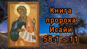 Книга пророка Исайи. 5 апреля 2023г.