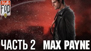 Max Payne (Сложность Загнанный зверь) ➤ Рагнарёк ➤ Часть 2!