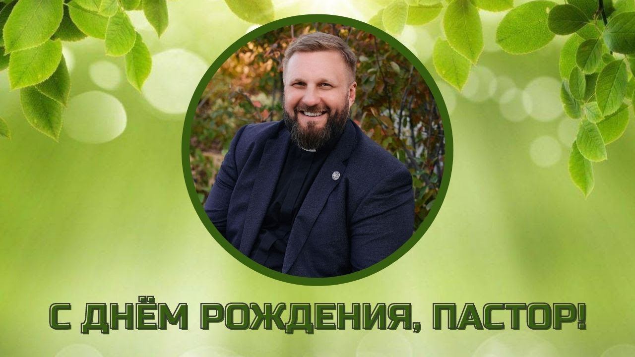 Вперед, #Андрей или с днём рождения, #пастор!