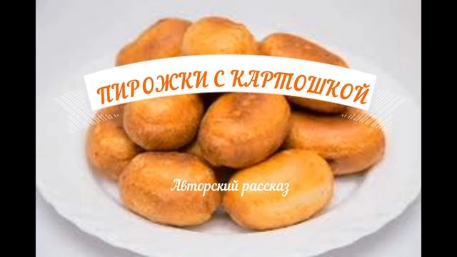 Пирожки с картошкой [Авторский рассказ] смотреть онлайн