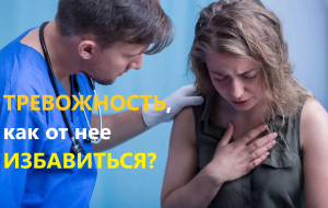 Тревожность, как от нее избавиться?