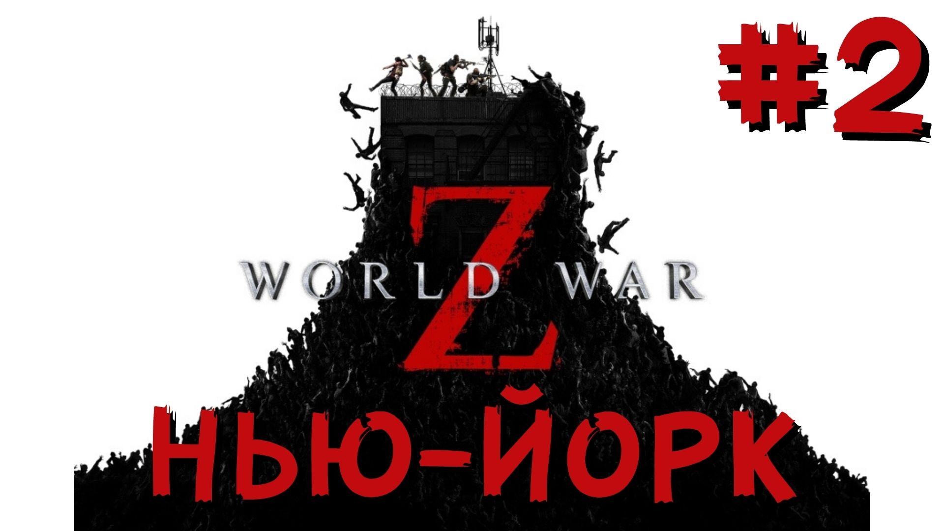 World War Z Нью Йорк-2 Прохождение от ФуллТилта
