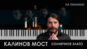 Калинов Мост - Солнечное злато - На пианино (cover)