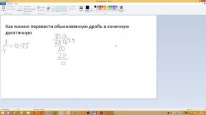 Перевод  обыкновенной дроби в конечную десятичную дробь