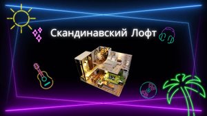 Обзор румбокса Hobby Day Скандинавский лофт нашими клиентами
