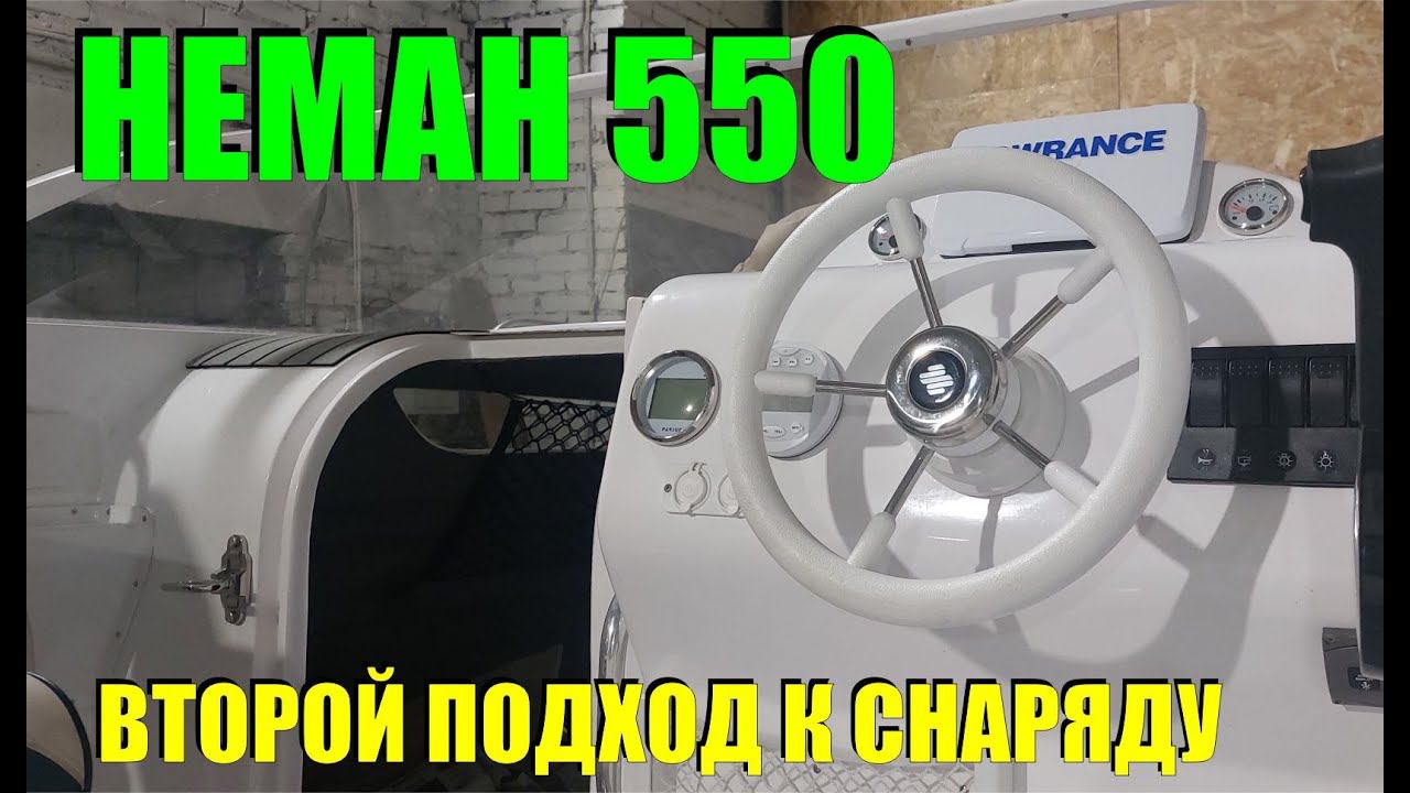 Доработка Немана 550 после первого сезона. Второй приезд, через год. По запросам телезрителей :) смотреть онлайн