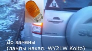 Замена лампочек поворота на LED 80W в задние фонари Suzuki Grand Vitara