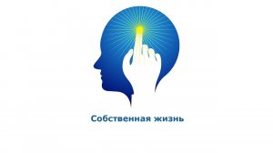 Собственная жизнь