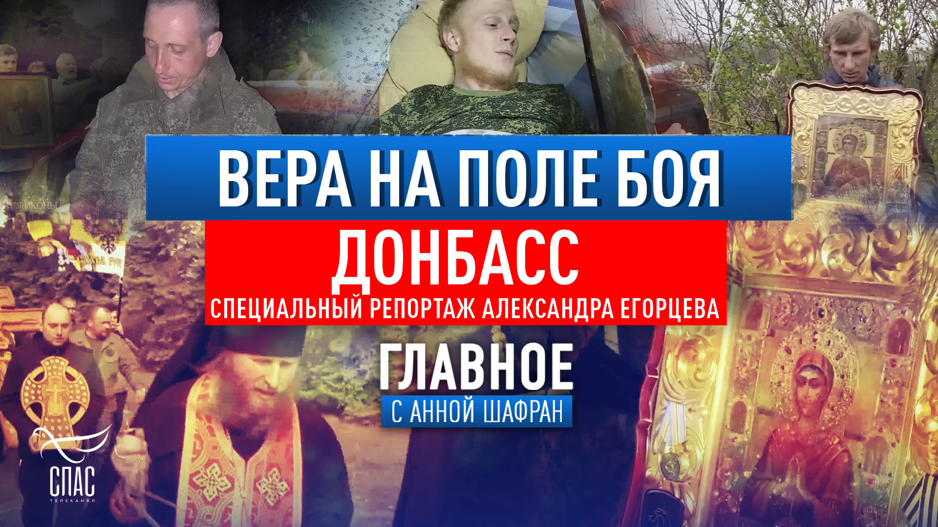 ВЕРА НА ПОЛЕ БОЯ. ДОНБАСС. СПЕЦИАЛЬНЫЙ РЕПОРТАЖ АЛЕКСАНДРА ЕГОРЦЕВА