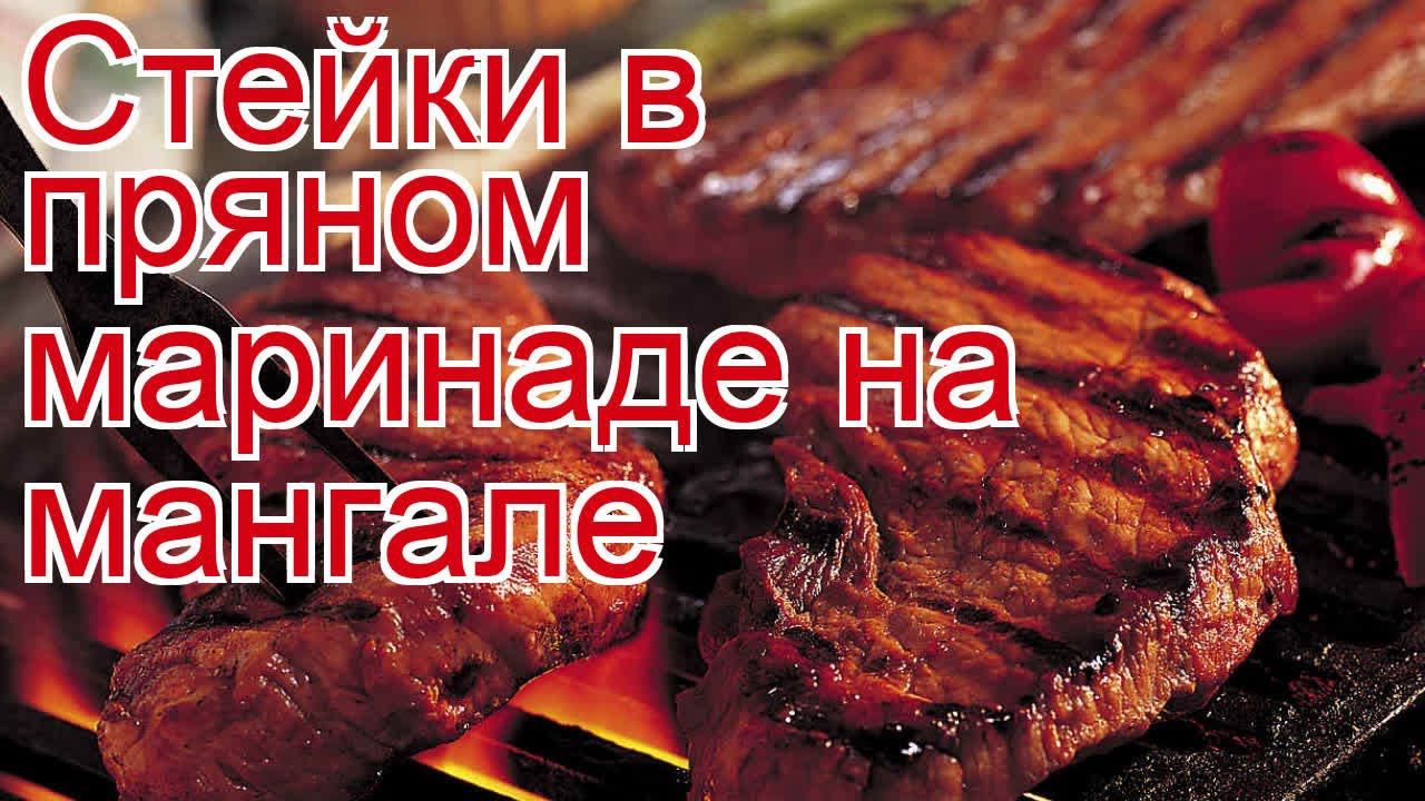 Рецепты из лося - как приготовить лося пошаговый рецепт - Стейки в пряном маринаде на мангале смотреть онлайн