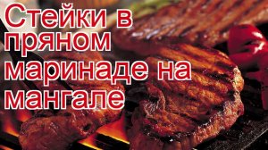 Рецепты из лося - как приготовить лося пошаговый рецепт - Стейки в пряном маринаде на мангале