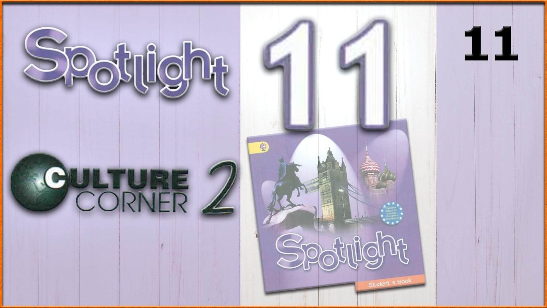 Spotlight 11. Culture Corner 2. Audio #11