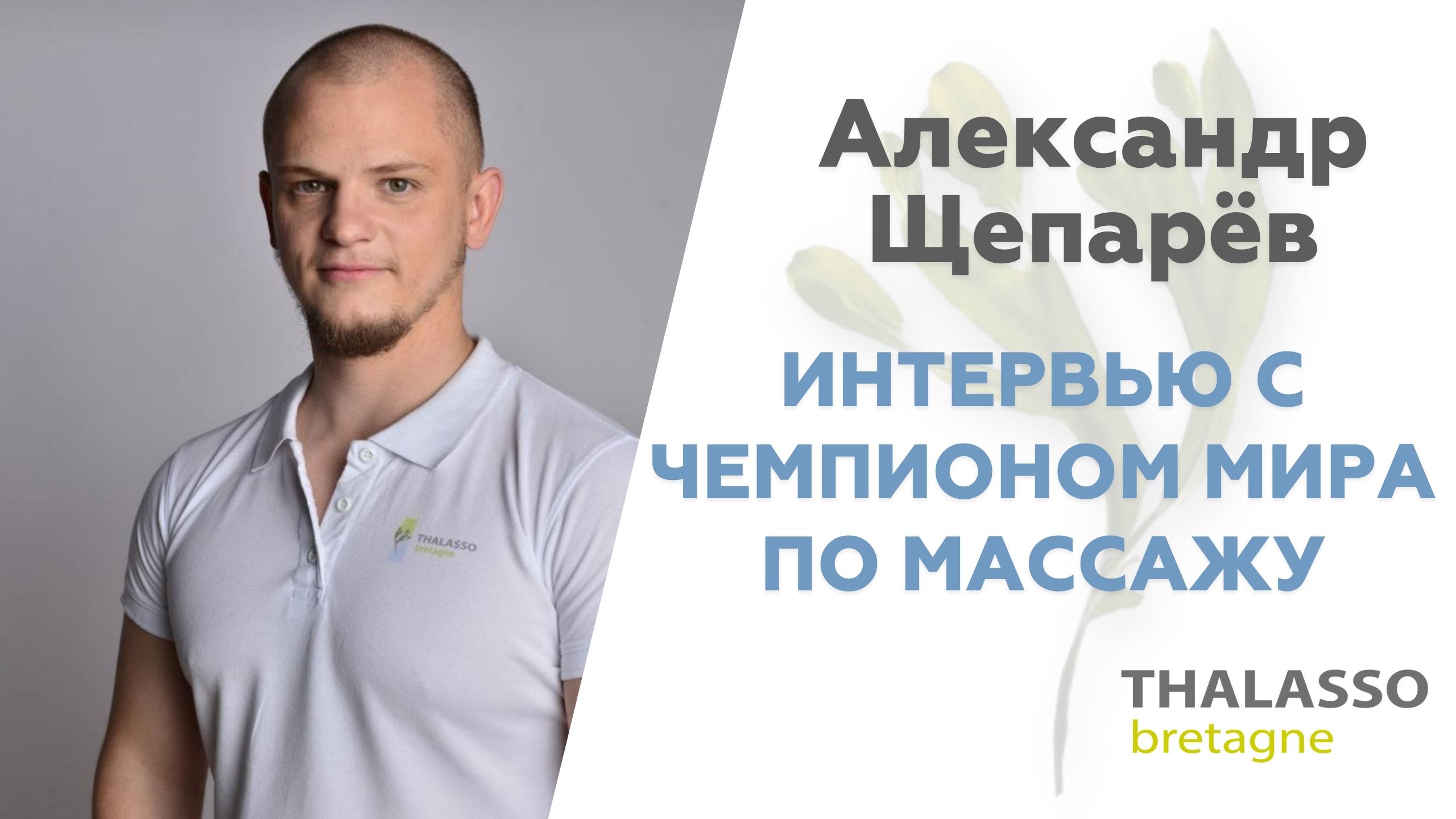 Работа МАССАЖИСТОМ | Александр ЩЕПАРЁВ | ЧЕМПИОН МИРА по массажу