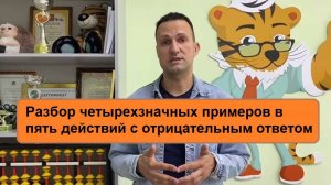 Разбор четырехзначных примеров в пять действий с отрицательным ответом ЭВРИКА Кидс Дмитрий Кириллов