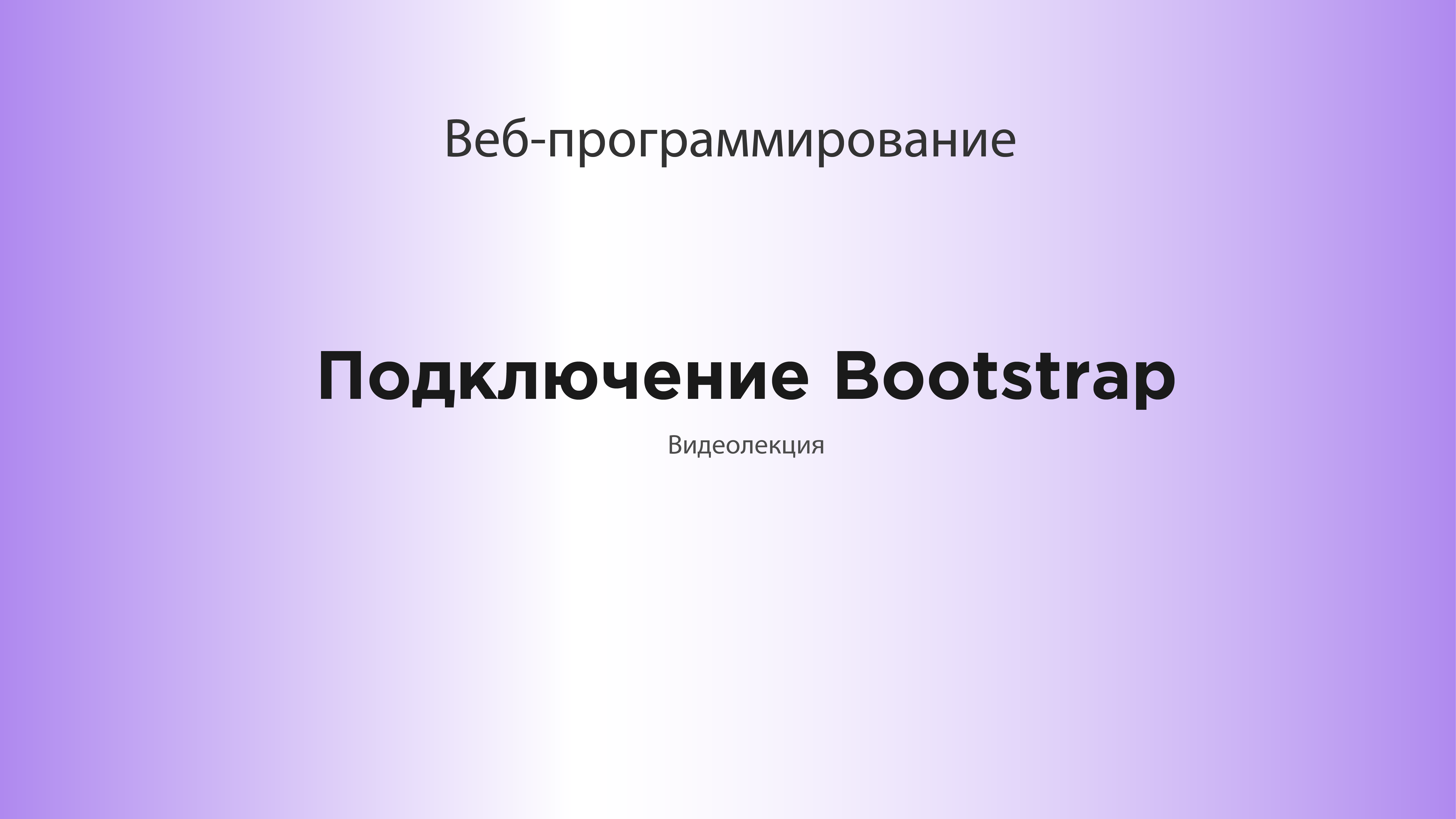 Подключение Bootstrap.mp4