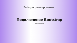 Подключение Bootstrap.mp4