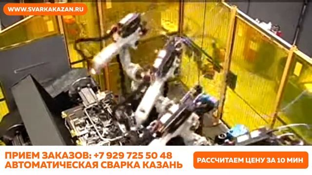 Роботизированная сварка г. Казань