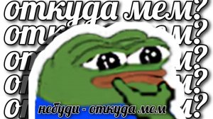 Небуди - ОТКУДА МЕМ? - Откуда мем?