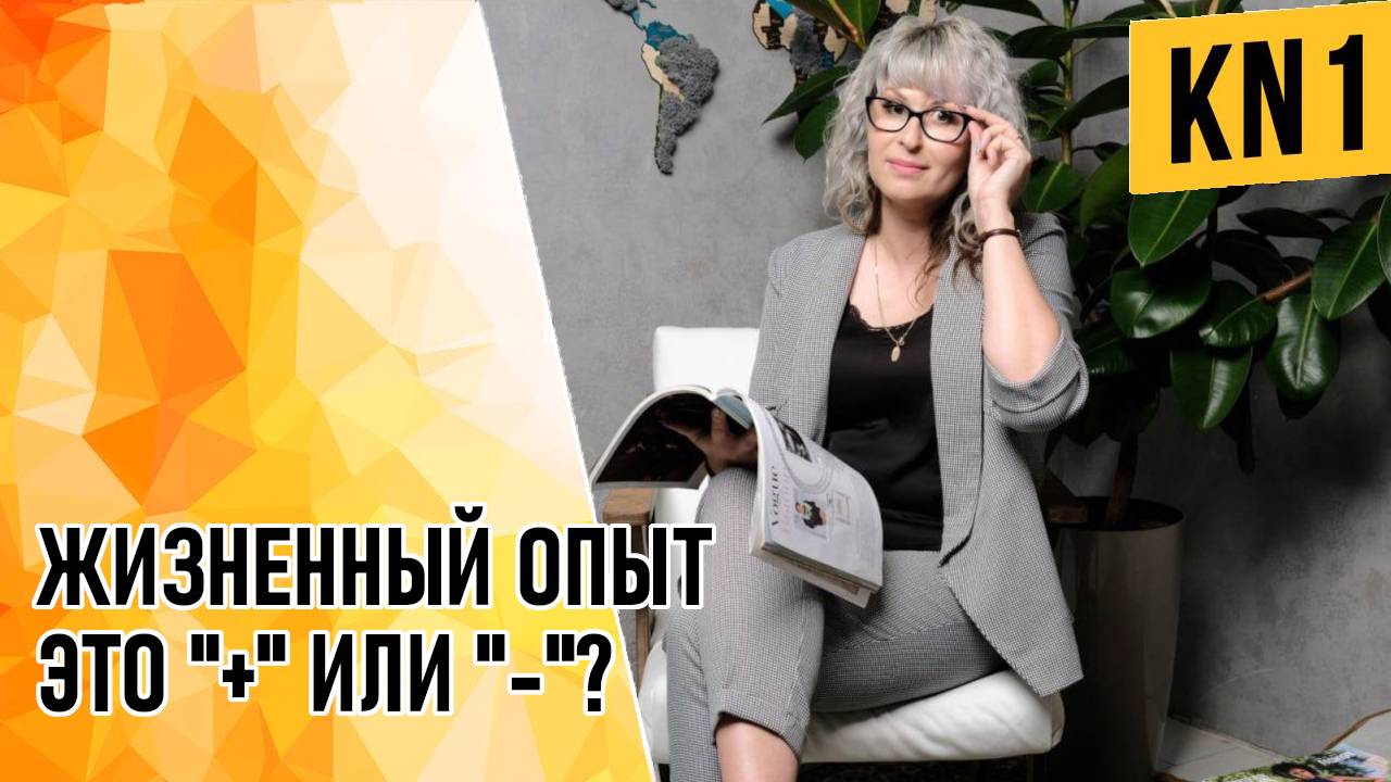 ЖИЗНЕННЫЙ ОПЫТ ЭТО "+" ИЛИ "-"?