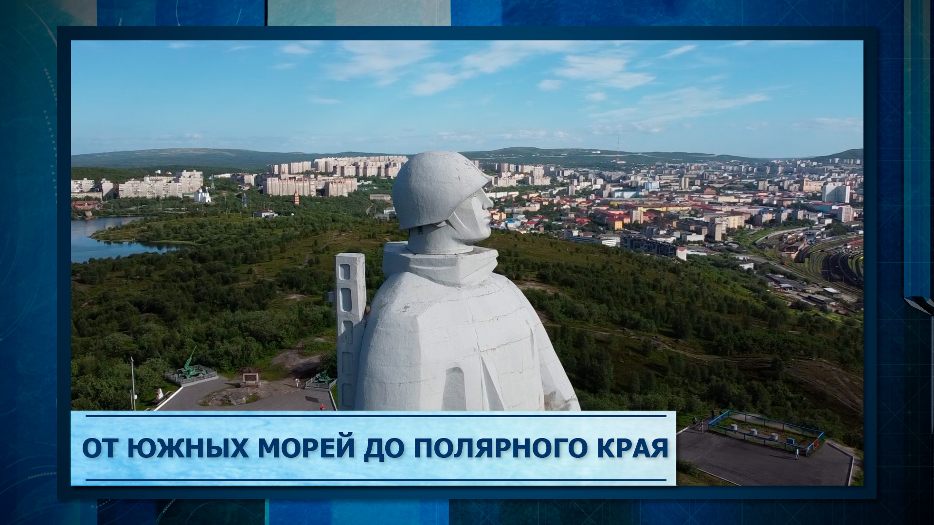 От южных морей до полярного края мероприятие