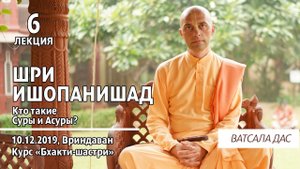 Шри Ишопанишад. 6 лекция (Вриндаван, 10.12.2019). Ватсала дас.mp4