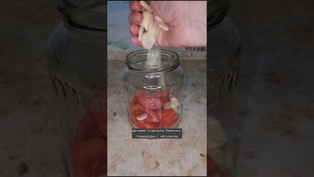 ПОМИДОРЫ "ПАЛЬЧИКИ ОБЛИЖЕШЬ" В СОБСТВЕННОМ СОКУ С ЛУКОМ И ЧЕСНОКОМ