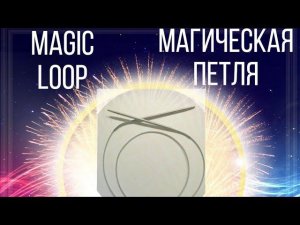 МК magic loop или магическая петля #магическаяпетля #magicloop #круговоевязание #спицыналеске