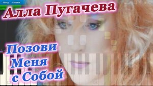 Алла Пугачева - Позови Меня с Собой (на пианино Synthesia)