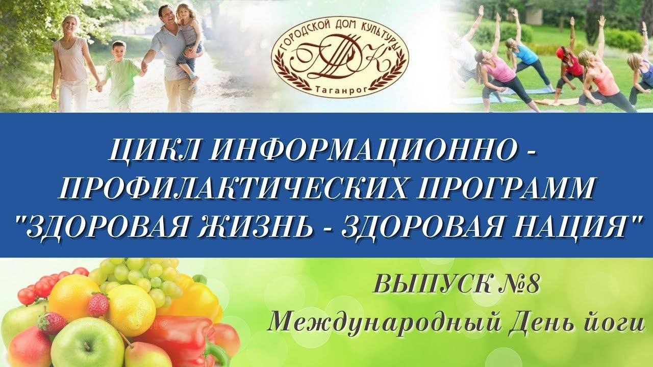 Информационно-профилактическая видеопрограмма «Здоровая жизнь – здоровая нация»         
Выпуск № 8