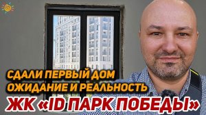 ЖК ID Парк Победы сдали. Ожидание и реальность от Клубного квартала в престижном Московском районе