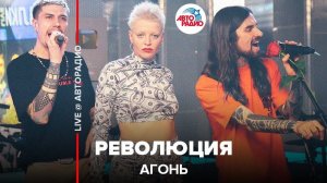 ️ АГОНЬ - Революция (LIVE @ Авторадио)