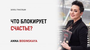 Список негативных программ, блокирующих счастье. Что мешает полюбить? Анна Богинская