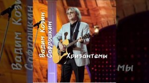 Вадим Козин Сафрошкин.mp4