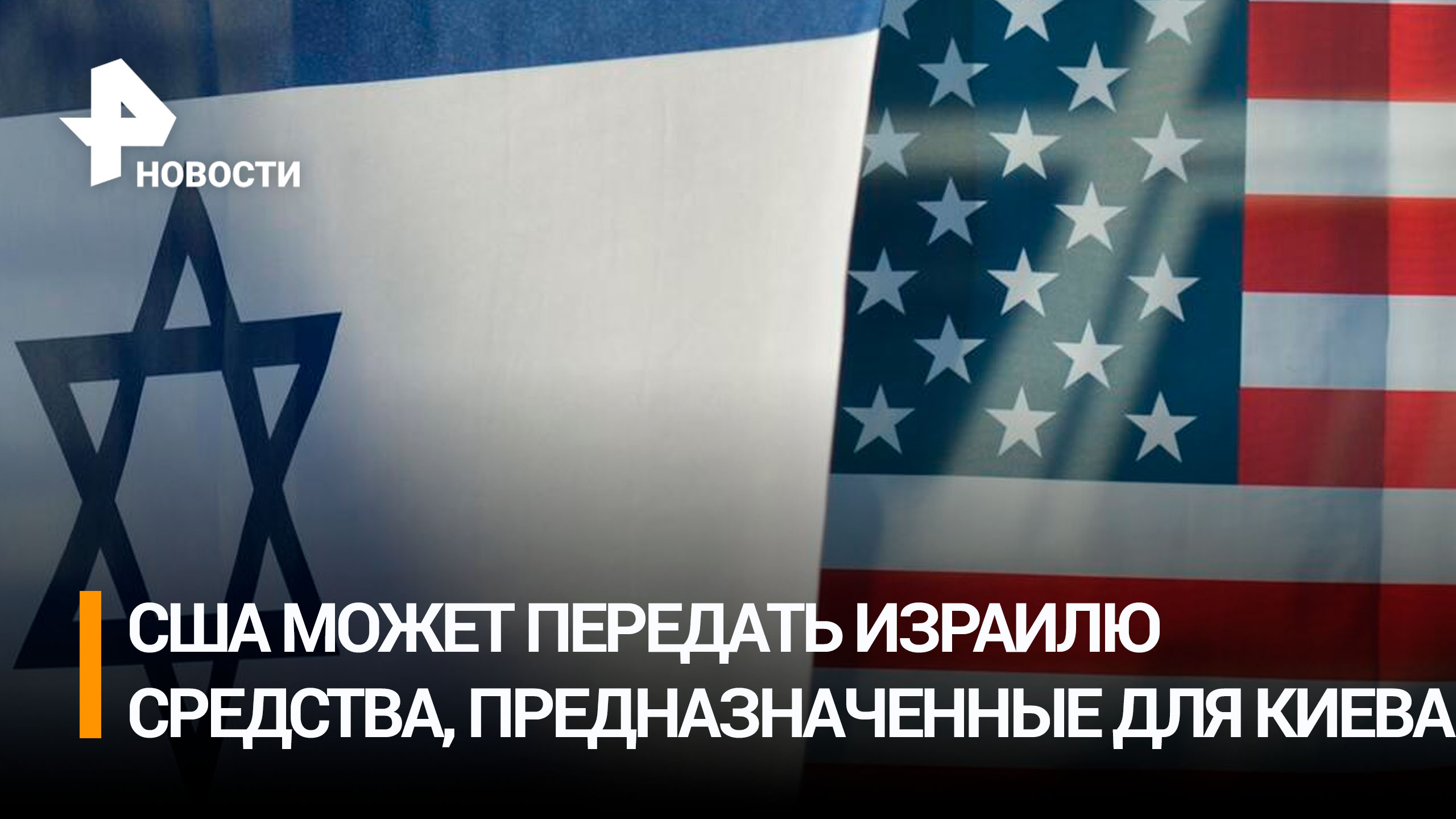 В США предложили передать Израилю предназначенные для Киева деньги / РЕН НОВОСТИ