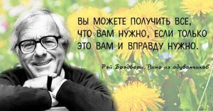 Р. Брэдбери " Вино из одуванчиков" -отрывок "И вдруг лето кончилось..."