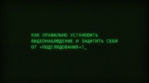 Кибермошенничество. "Что такое кибергигиена или как защититься от подглядывания"