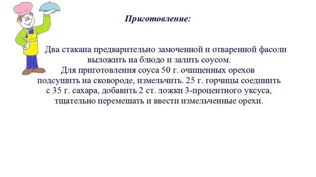 Вкусно Готовим - Отварная фасоль в соусе
