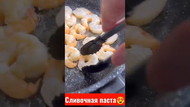 Сливочная паста с креветками ??