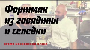 Горячий форшмак из селедки и говядины
