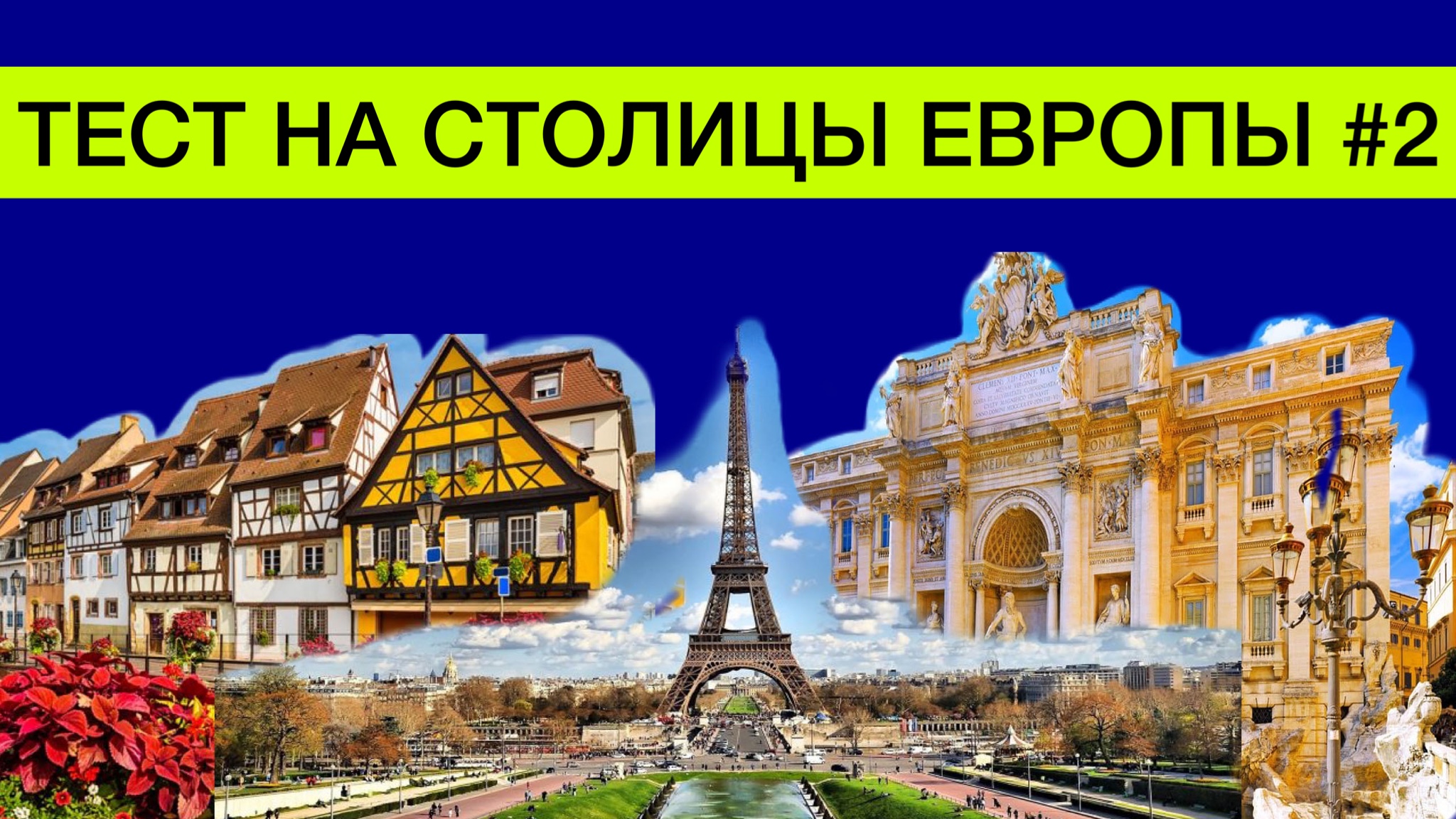 Европейские столицы. Угадай столицу. Тест на знание столиц стран Европы.