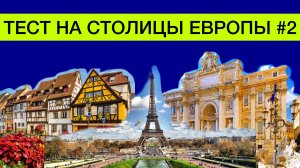 Тест на столицы Европы |  Как быстро выучить страны и их столицы | все обо всем | ЕГЭ | география