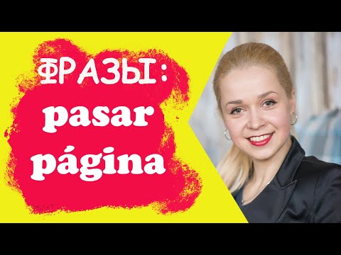 Полезные фразы на испанском _ Pasar página  - сжечь мосты, оставить всё в прошлом.mp4