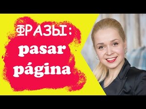 Полезные фразы на испанском _ Pasar página - сжечь мосты, оставить всё в прошлом.mp4