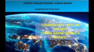 Новый Человек. Новая Земля. Сегодня важно сохранять Баланс на планете