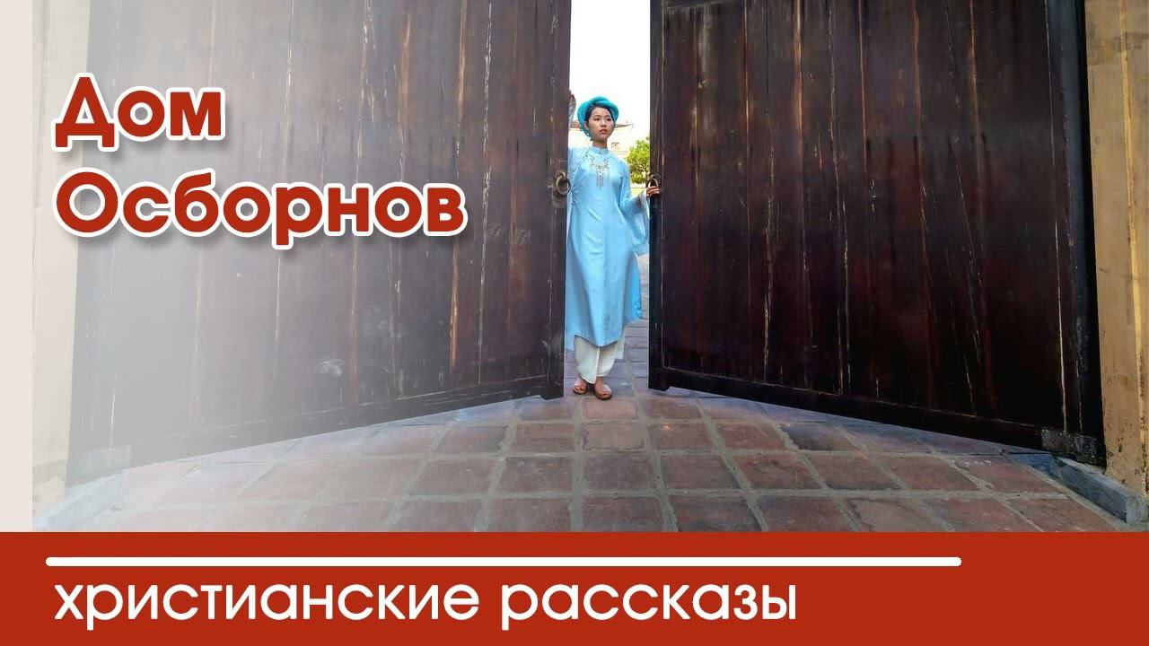 Дом Осборнов - ИНТЕРЕСНЫЙ ХРИСТИАНСКИЙ РАССКАЗ | Христианские рассказы