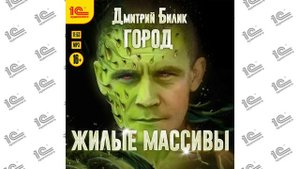 Город.  Жилые массивы (Дмитрий Билик). Читает Антон Макаров_demo