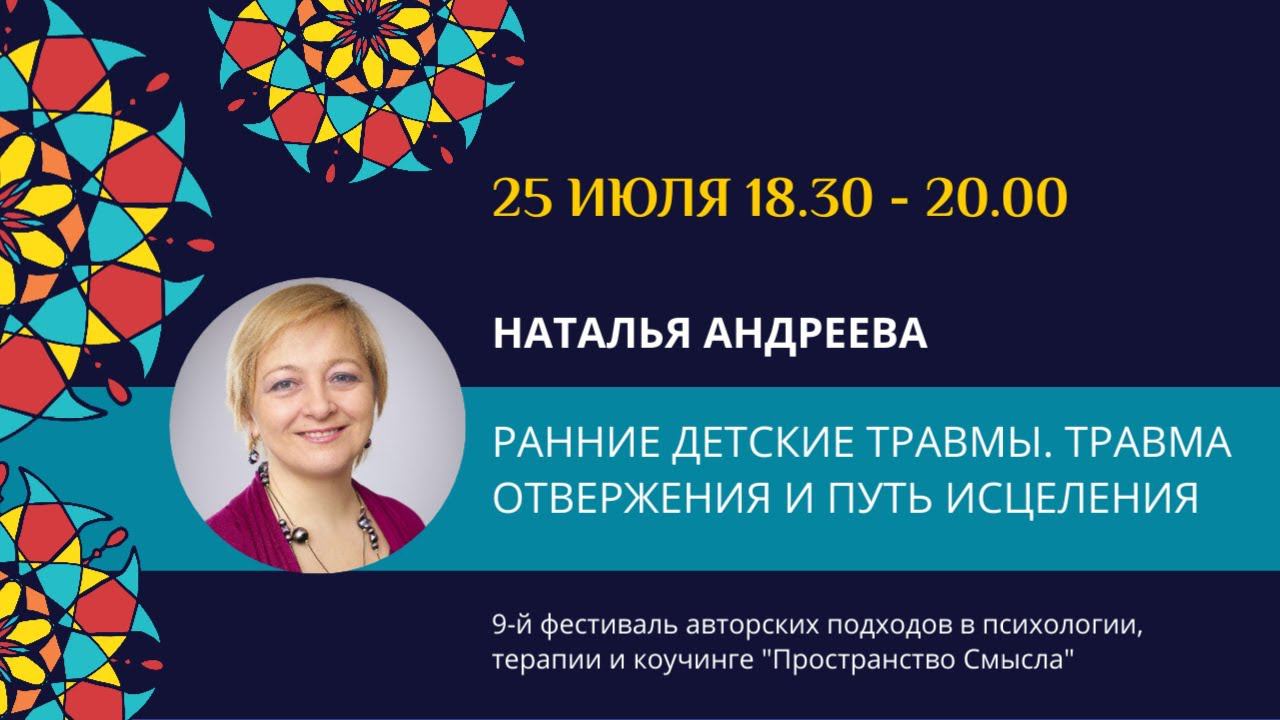 Наталья Андреева "Ранние детские травмы. Травма отвержения и путь исцеления"
